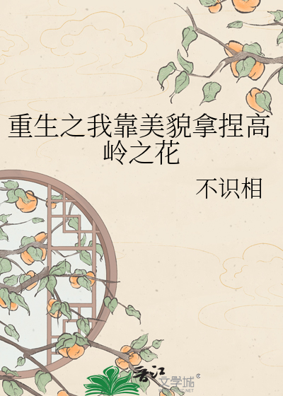 重生之我靠美貌拿捏高岭之花