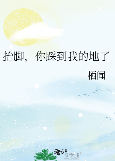 抬脚，你踩到我的地了