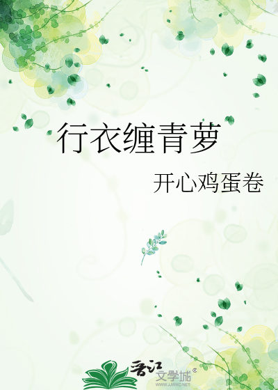 行衣缠青萝
