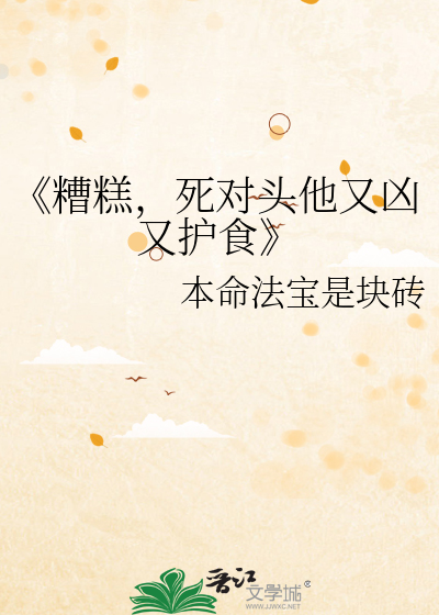 《糟糕，死对头他又凶又护食