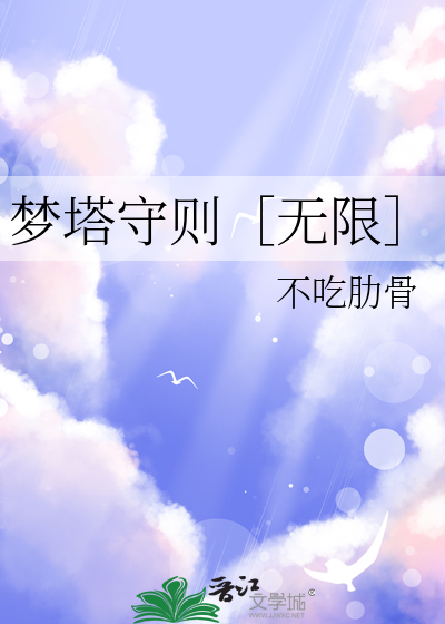 梦塔守则［无限］