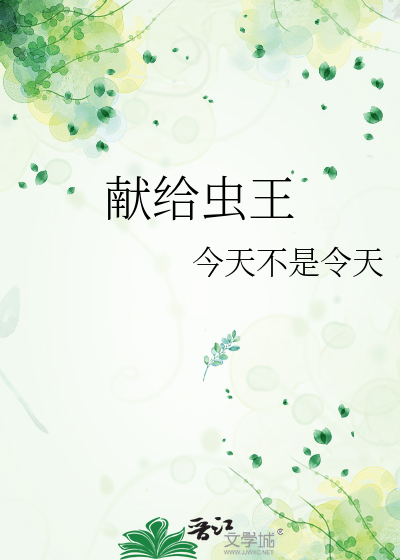 献给虫王