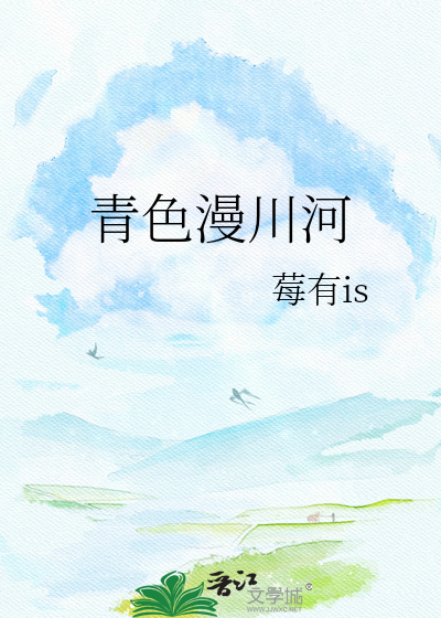青色漫川河