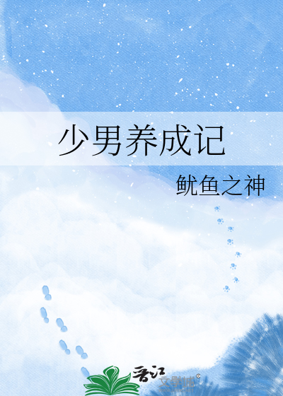 少男养成记
