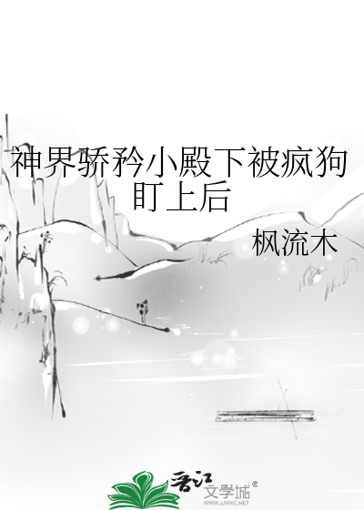 神界骄矜小殿下被疯狗盯上后