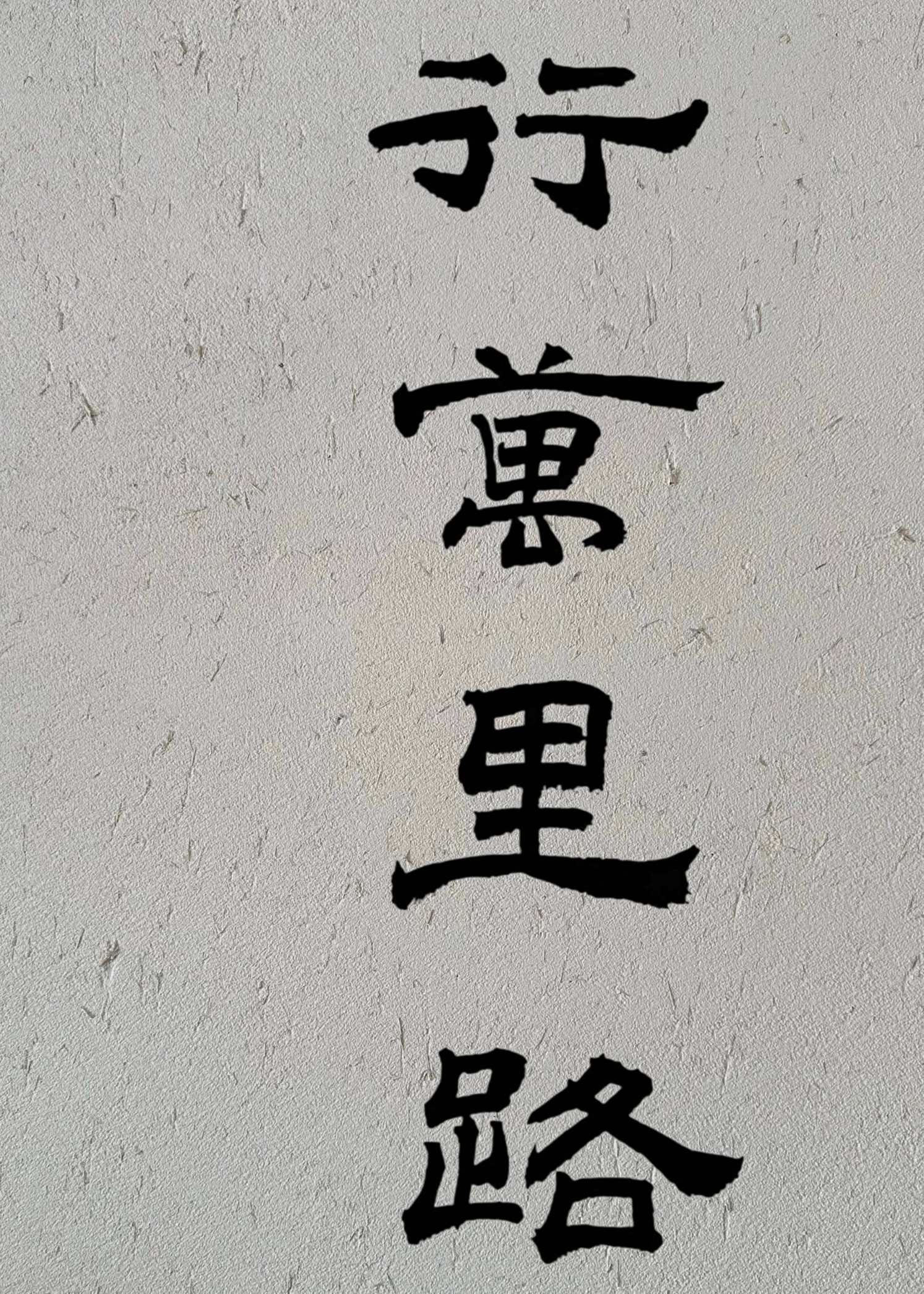 行万里路