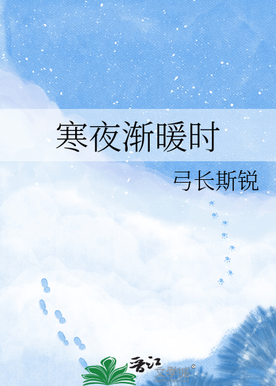 寒夜渐暖时