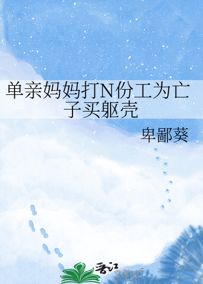 单亲妈妈打N份工为亡子买躯壳