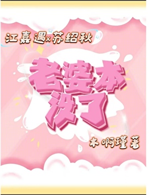 老婆本没啦。