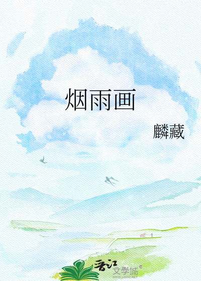 烟雨画