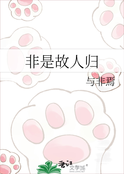非是故人归