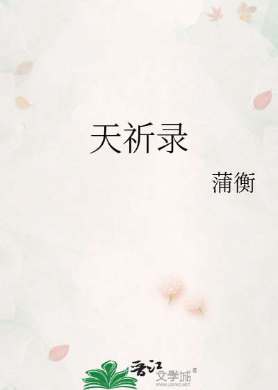天祈录