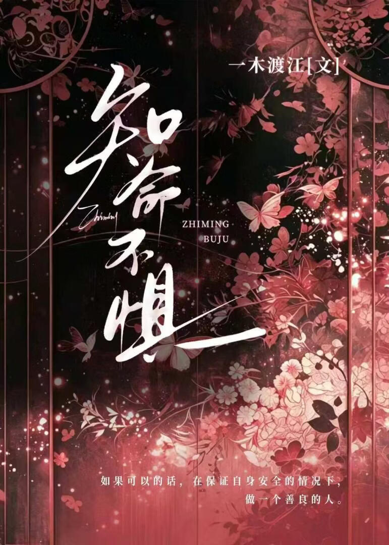 知命不惧