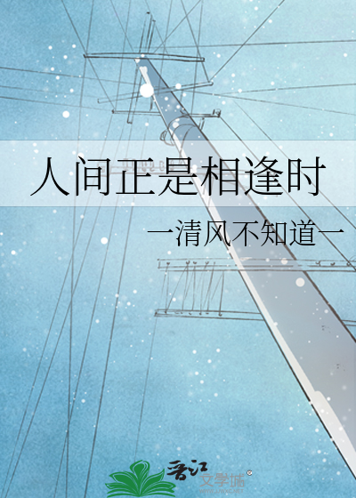 人间正是相逢时