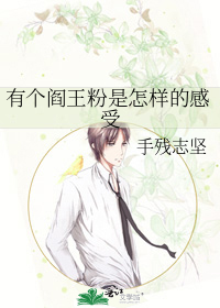 有个阎王粉是怎样的感受