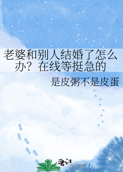 老婆和别人结婚了怎么办？在线等挺急的