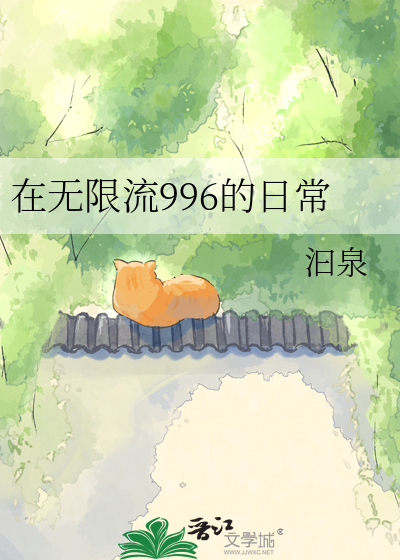 在无限流996的日常