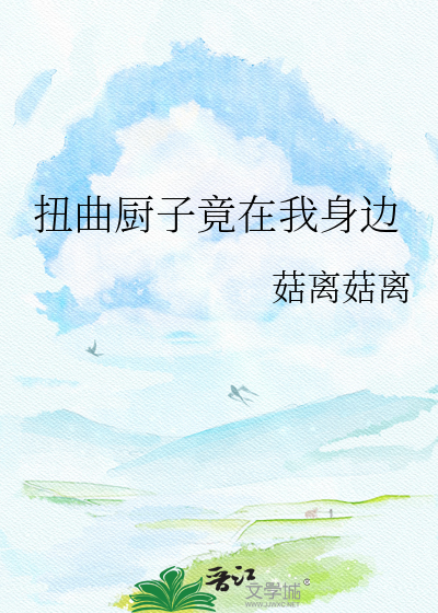 扭曲厨子竟在我身边