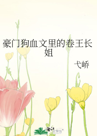 豪门狗血文里的卷王长姐