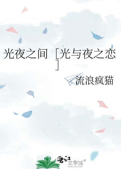 光夜之间［光与夜之恋］