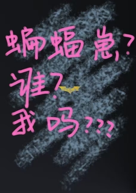 蝙蝠崽？谁？我吗？