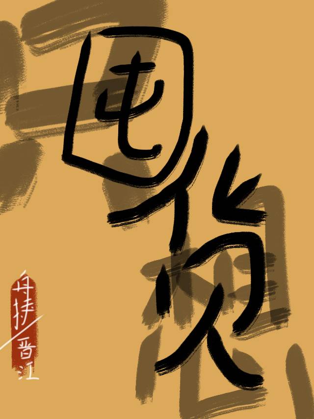 穿回来后只想囤货