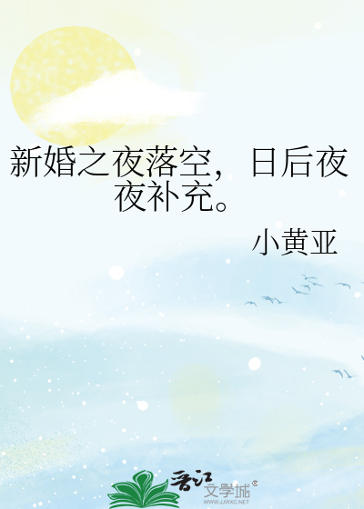 新婚之夜落空，日后夜夜补充。