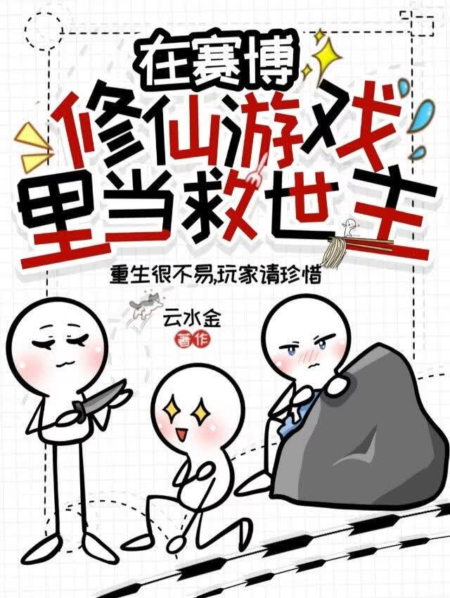 在赛博修仙游戏里当救世主