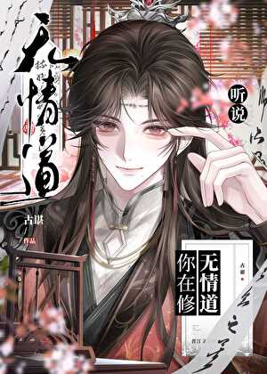 听说你在修无情道？