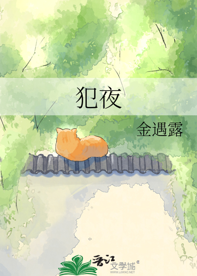 犯夜