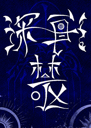 深海禁区