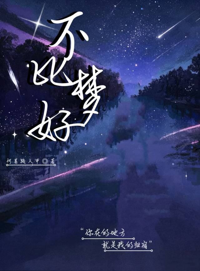 不比梦好