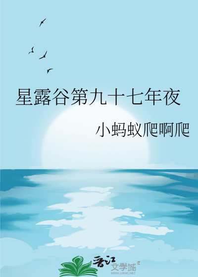 星露谷第九十七年夜