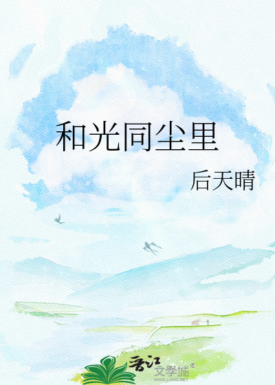 和光同尘里
