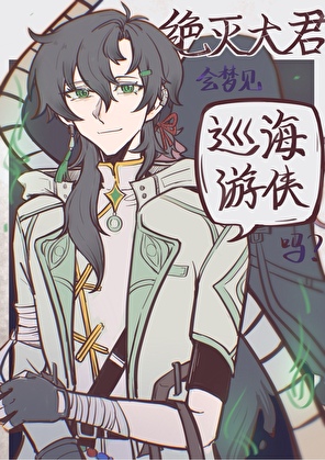 ［崩铁］绝灭大君会梦见巡海游侠吗