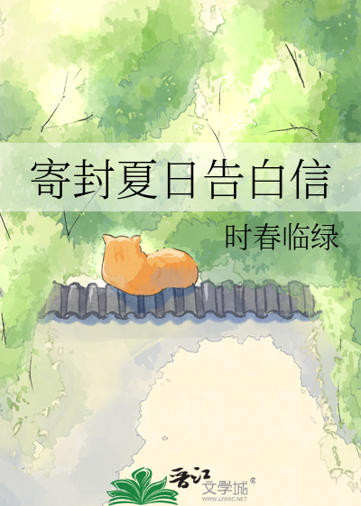 寄封夏日告白信