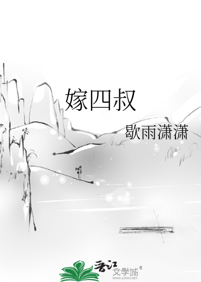 嫁四叔