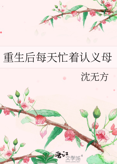 重生后每天忙着认义母