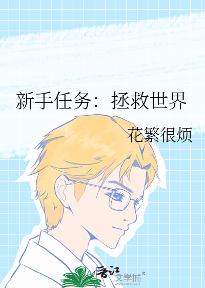 新手任务：拯救世界