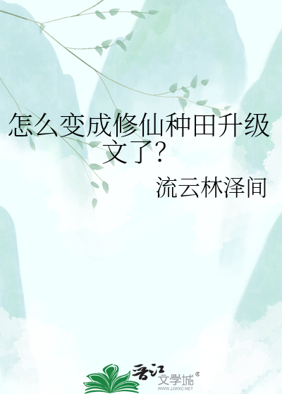 怎么变成修仙种田升级文了？