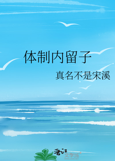 体制内留子