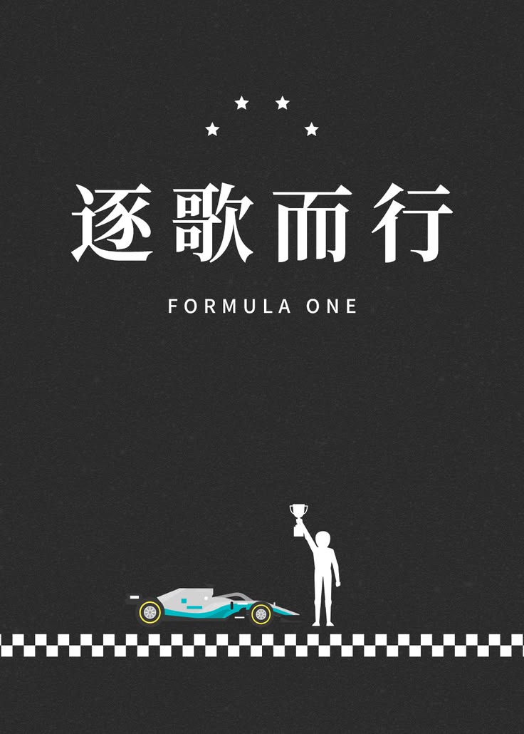 F1：逐歌而行