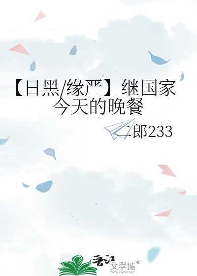 【日黑/缘严】继国家今天的晚餐