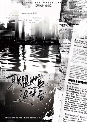 联盟长官叛逃中