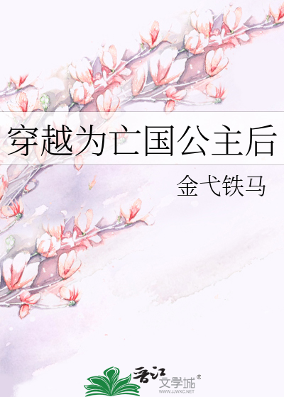穿越为亡国公主后