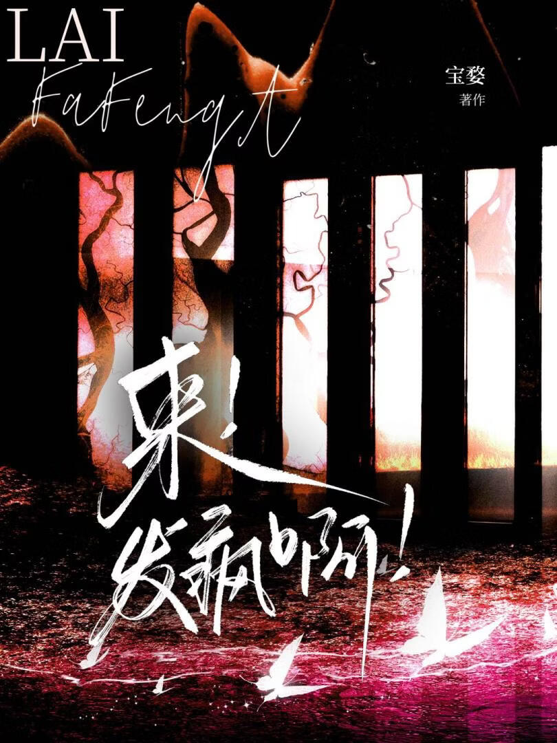 来！发疯啊！（伪骨科）