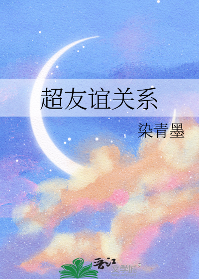 超友谊关系