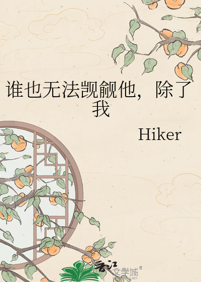 谁也无法觊觎他，除了我