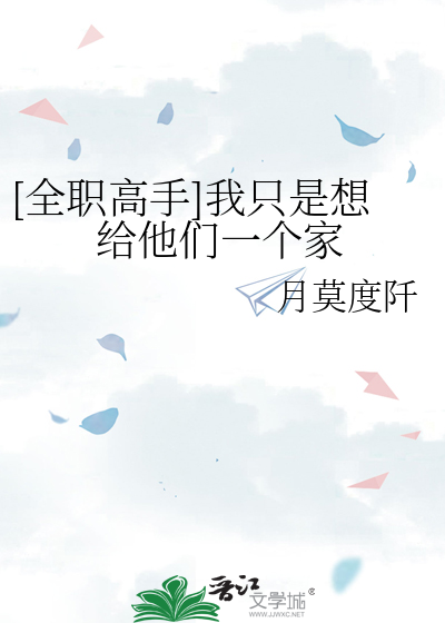 [全职高手]我只是想给他们一个家