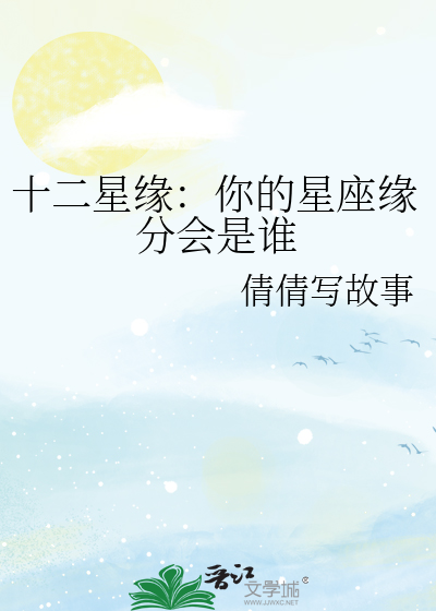 十二星缘：你的星座缘分会是谁